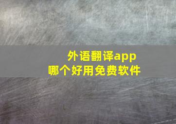 外语翻译app哪个好用免费软件