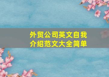 外贸公司英文自我介绍范文大全简单