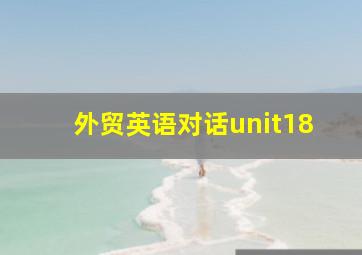 外贸英语对话unit18