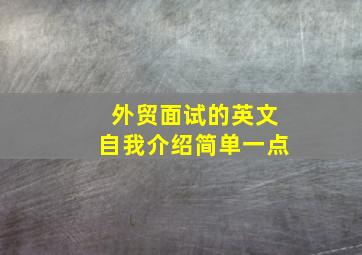 外贸面试的英文自我介绍简单一点