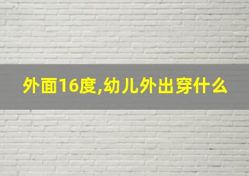 外面16度,幼儿外出穿什么