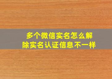 多个微信实名怎么解除实名认证信息不一样