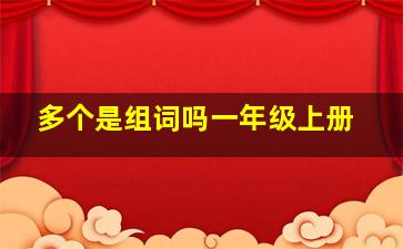 多个是组词吗一年级上册