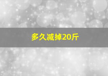 多久减掉20斤