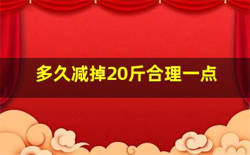 多久减掉20斤合理一点