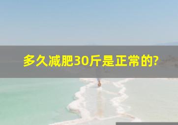 多久减肥30斤是正常的?