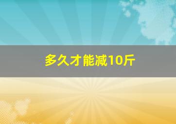 多久才能减10斤