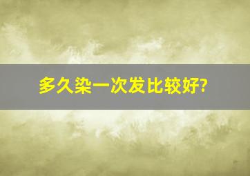 多久染一次发比较好?