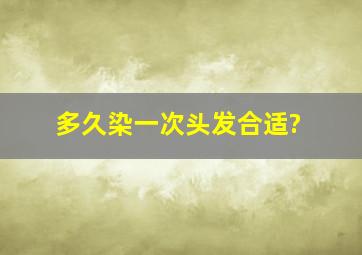 多久染一次头发合适?