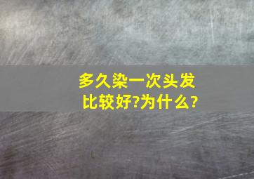 多久染一次头发比较好?为什么?