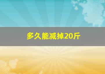 多久能减掉20斤