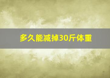 多久能减掉30斤体重