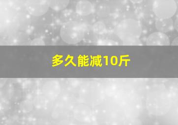 多久能减10斤