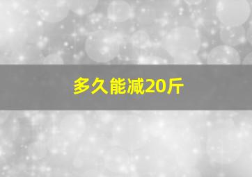 多久能减20斤