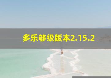 多乐够级版本2.15.2