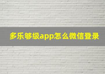 多乐够级app怎么微信登录