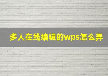 多人在线编辑的wps怎么弄