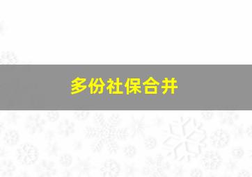 多份社保合并