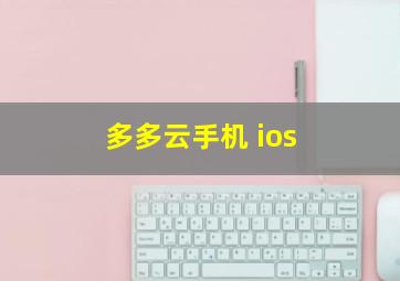 多多云手机 ios