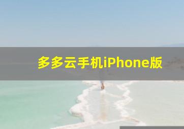 多多云手机iPhone版