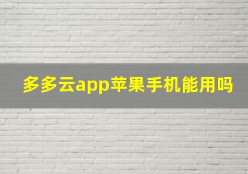 多多云app苹果手机能用吗