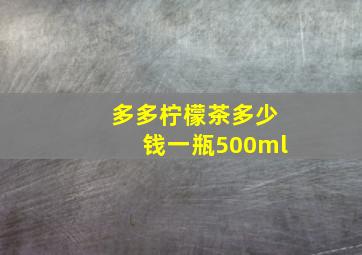 多多柠檬茶多少钱一瓶500ml