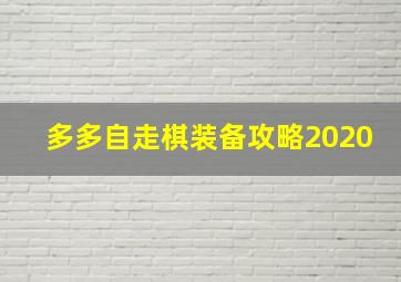 多多自走棋装备攻略2020