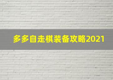 多多自走棋装备攻略2021