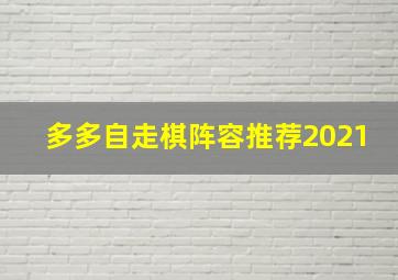 多多自走棋阵容推荐2021