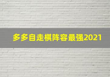 多多自走棋阵容最强2021