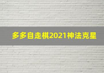 多多自走棋2021神法克星