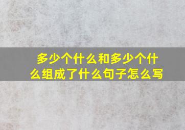 多少个什么和多少个什么组成了什么句子怎么写