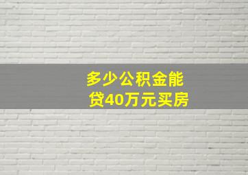 多少公积金能贷40万元买房