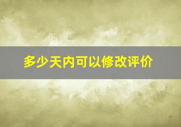 多少天内可以修改评价