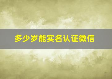 多少岁能实名认证微信