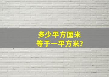 多少平方厘米等于一平方米?