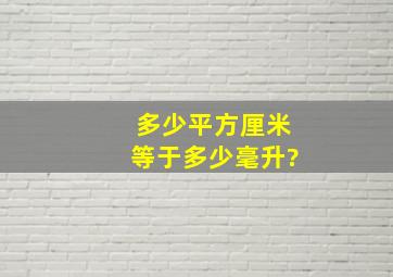 多少平方厘米等于多少毫升?