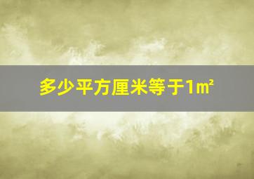 多少平方厘米等于1㎡