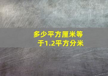 多少平方厘米等于1.2平方分米