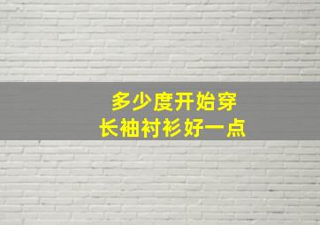 多少度开始穿长袖衬衫好一点