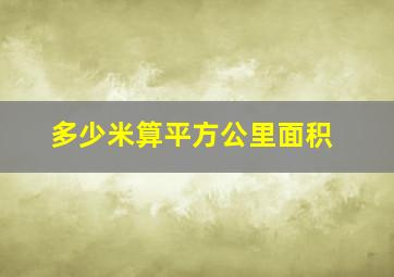 多少米算平方公里面积