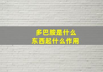 多巴胺是什么东西起什么作用