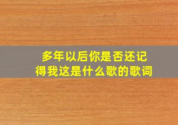 多年以后你是否还记得我这是什么歌的歌词