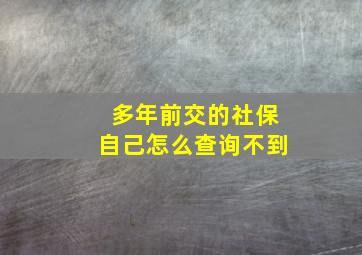 多年前交的社保自己怎么查询不到