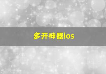 多开神器ios