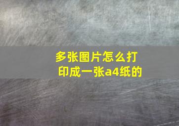 多张图片怎么打印成一张a4纸的