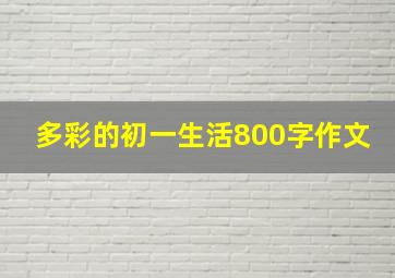 多彩的初一生活800字作文