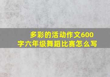 多彩的活动作文600字六年级舞蹈比赛怎么写