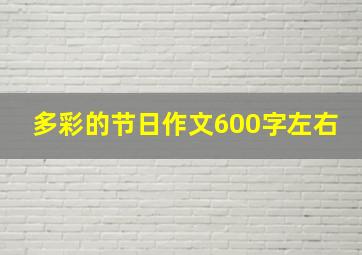 多彩的节日作文600字左右