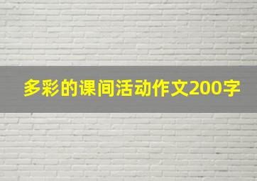 多彩的课间活动作文200字